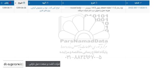 استعلام، استعلام لوله بخار 