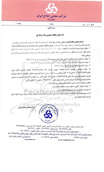 فراخوان مناقصه تامین لوله و اتصالات (استیل و مانیسمان)