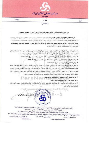 فراخوان مناقصه, فراخوان مناقصه انتخاب مشاور ...