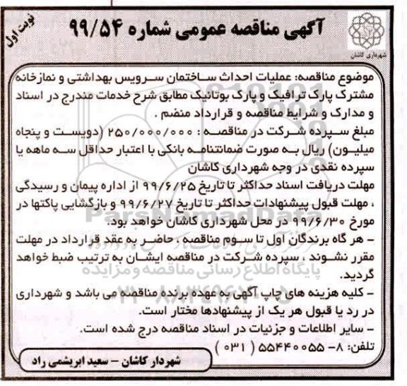 مناقصه، مناقصه عملیات احداث ساختمان سرویس بهداشتی