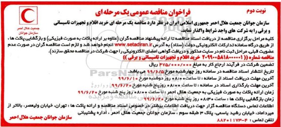 فراخوان مناقصه ، فراخوان مناقصه خرید اقلام و تجهیزات تاسیساتی و برقی نوبت دوم 