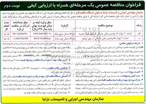 فراخوان مناقصه , فراخوان مناقصه احداث 20 بلوک 18 واحدی منازل سازمانی- نوبت دوم