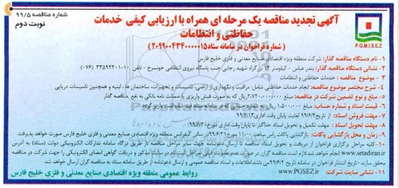 تجدید مناقصه ، تجدید مناقصه انجام خدمات حفاظتی - نوبت دوم