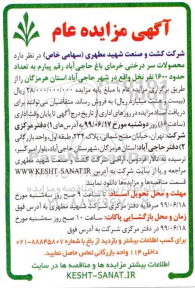 آگهی مزایده عام ، مزایده محصولات سردرختی خرما