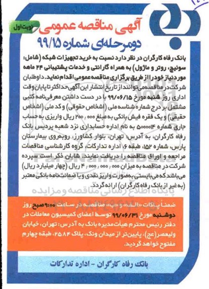 مناقصه , مناقصه خرید تجهیزات شبکه 