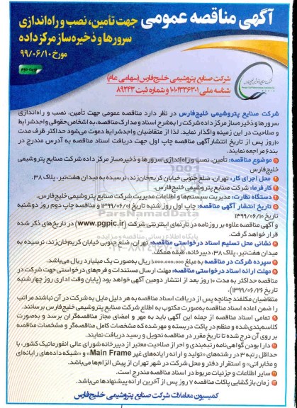 آگهی مناقصه , مناقصه عمومی تامین، نصب و راه اندازی سرورها و ذخیره ساز مرکز داده -نوبت دوم 