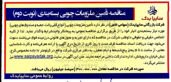مناقصه, مناقصه تامین ملزومات چوبی (انواع کفی پالت، جعبه و صندوق های چوبی) - نوبت دوم 