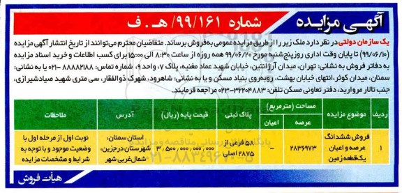 مزایده , مزایده فروش ششدانگ عرصه و اعیان زمین