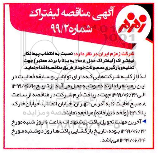 مناقصه، مناقصه انتخاب پیمانکار لیفتراک (ایفتراک مدل 2008 به بالا با برند معتبر )