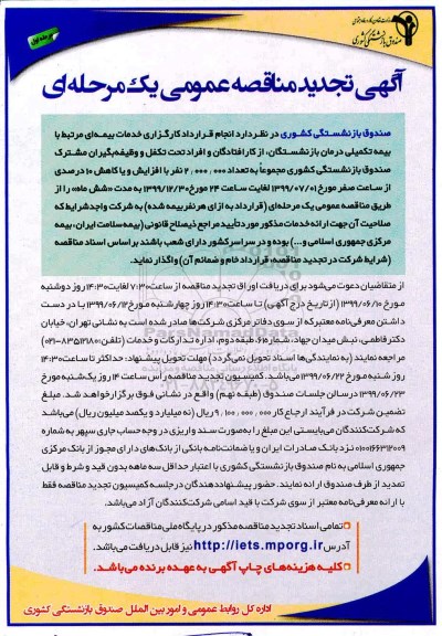 تجدید مناقصه انجام قرارداد کارگزاری خدمات بیمه ای 