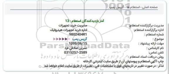 استعلام ، استعلام  گریس پمپ 