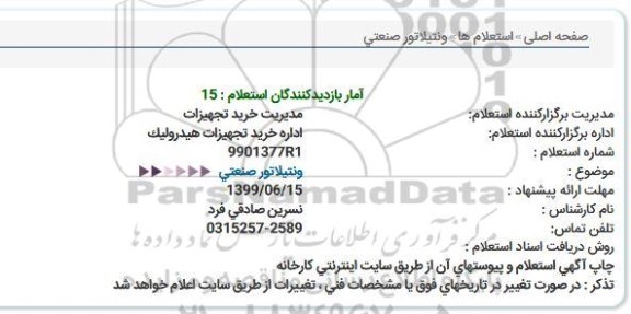 استعلام ونتیلاتور صنعتی