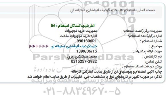 استعلام خرید 5 ردیف فنرفشاری استوانه ای  