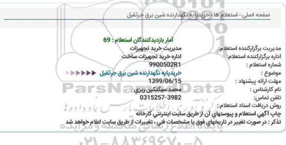 استعلام خرید پایه نگهدارنده شین برق جرثقیل 