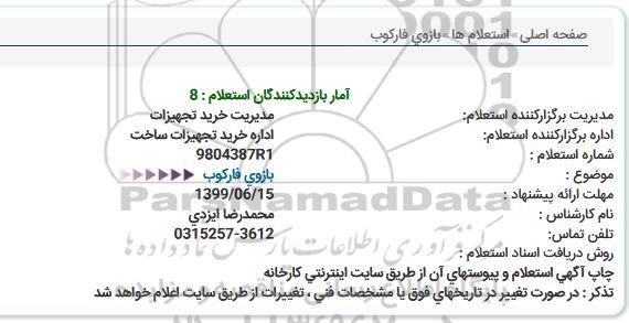 استعلام بازوی فارکوب