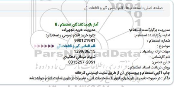 استعلام، استعلام قلم الماس گیر و قطعات آن