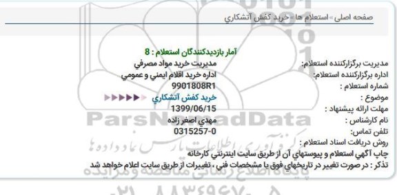 استعلام , استعلام خرید کفش آتشکاری