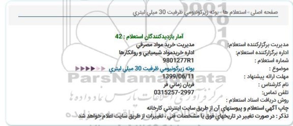 استعلام, استعلام بوته زیركونیومی ظرفیت 30 میلی لیتری  