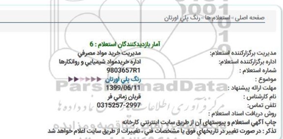 استعلام, استعلام رنگ پلی اورتان