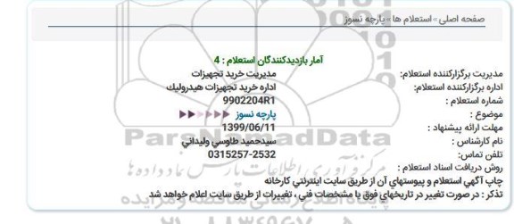 استعلام , استعلام پارچه نسوز 