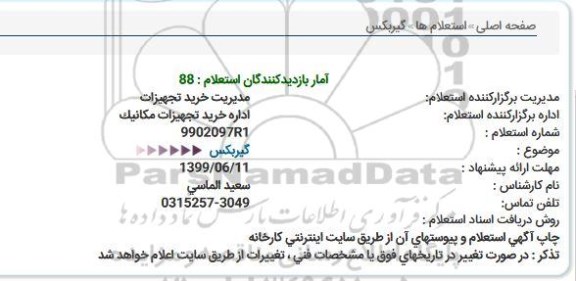 استعلام گیربکس  