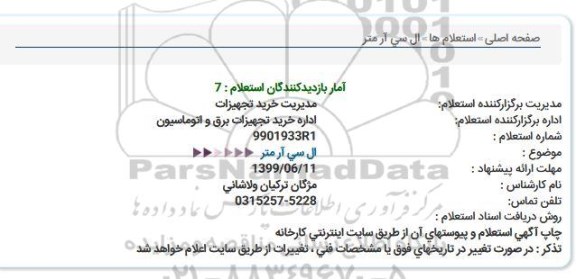 استعلام , استعلام ال سی آر متر 