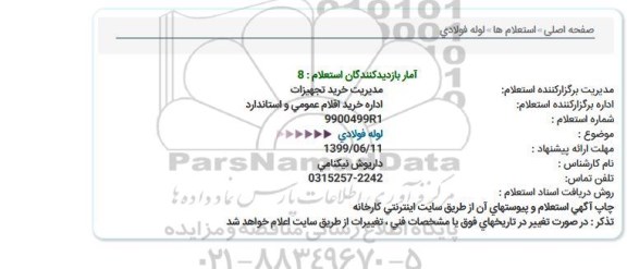 استعلام ، استعلام لوله فولادی 