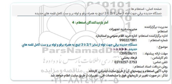 استعلام ، استعلام دستگاه حدیده برقی جهت لوله 