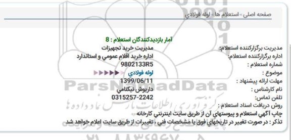 استعلام ، استعلام لوله فولادی 