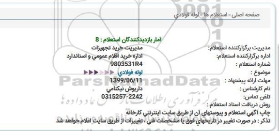 استعلام ، استعلام لوله فولادی 