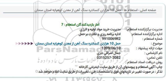 استعلام حمل 10 هزار تن کنسانتره سنگ آهن