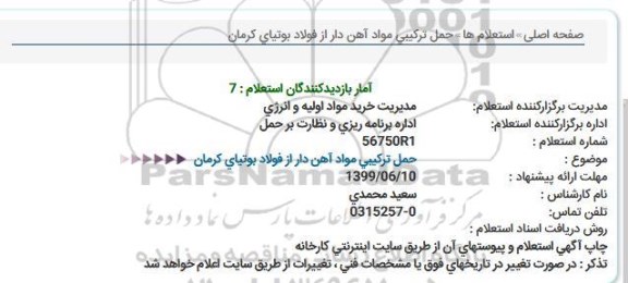 استعلام ، استعلام حمل تركیبی مواد آهن دار از فولاد بوتیای کرمان