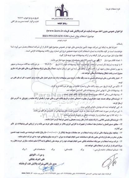 استعلام ،فراخوان استعلام خرید ردیوسر