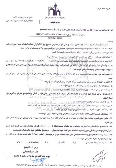 استعلام ،استعلام ​Return bend 