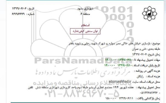 استعلام, استعلام بازسازی خیابان های خاکی معبر سواره رو 