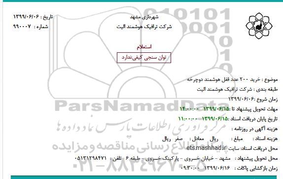 استعلام, استعلام خرید 200 عدد قفل هوشمند دوچرخه