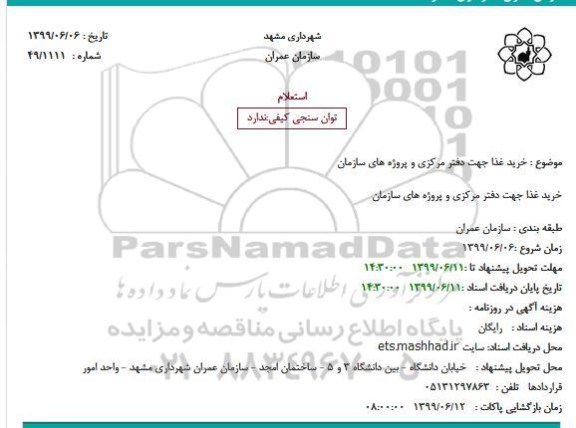 استعلام خرید غذا 