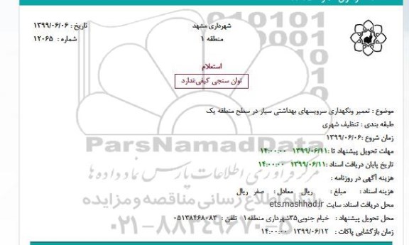 استعلام، استعلام تعمیر و نگهداری سرویسهای بهداشتی سیار 