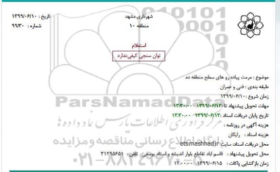 استعلام,استعلام مرمت پیاده رو های سطح منطقه ده