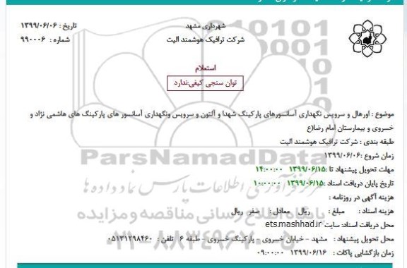 استعلام, استعلام اورهال و سرویس نگهداری آسانسورهای پارکینگ ... 