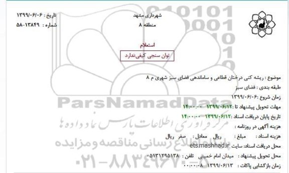 استعلام،استعلام ریشه کنی درختان قطاعی و ساماندهی فضای سبز شهری