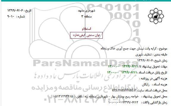 استعلام،استعلام کرایه وانت نیسان جهت جمع آوری خاک و نخاله