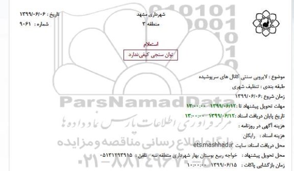 استعلام، استعلام لایروبی سنتی کانال های سرپوشیده