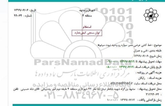 استعلام,استعلام خط کشی عرضی معبر سواره رو 