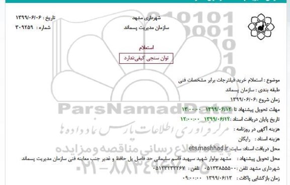 استعلام خرید فیلترجات 