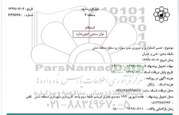 استعلام تعمیر اضطراری و ضروری معبر سواره رو سطح منطقه شش