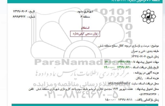 استعلام، استعلام مرمت و بازسازی دریچه کانال
