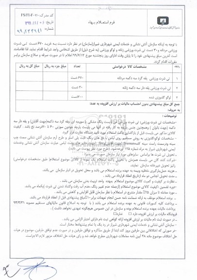 استعلام, استعلام خرید 670 دست تی شرت ورزشی