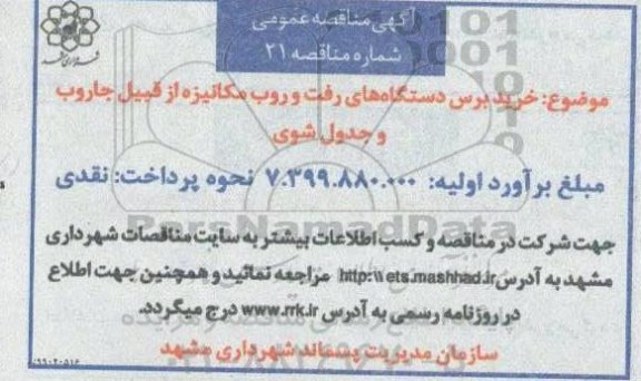 آگهی  مناقصه ، مناقصه خرید برس دستگاه های رفت و روب مکانیزه 