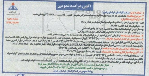 مناقصه،مناقصه خدمات بهره برداری ، وصول مطالبات